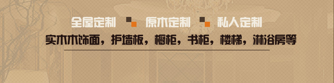 實(shí)木木飾面，護(hù)墻板，櫥柜，書柜，樓梯，淋浴房等